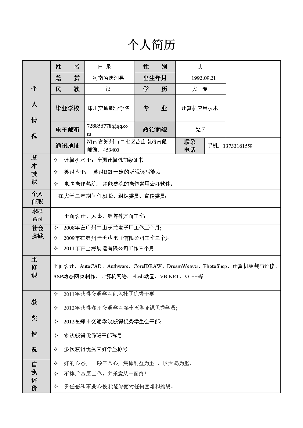 关于简历电子版手机版免费制作的信息-第1张图片-太平洋在线下载