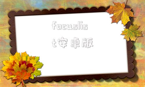 focuslist安卓版focus专业相机app下载