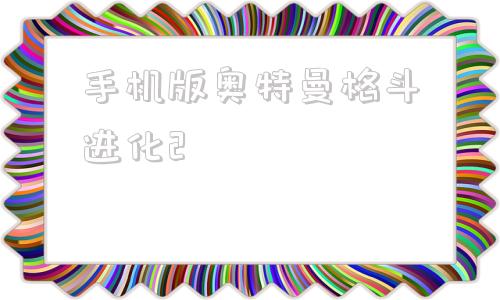 手机版奥特曼格斗进化2奥特曼进化格斗2下载安装-第1张图片-太平洋在线下载