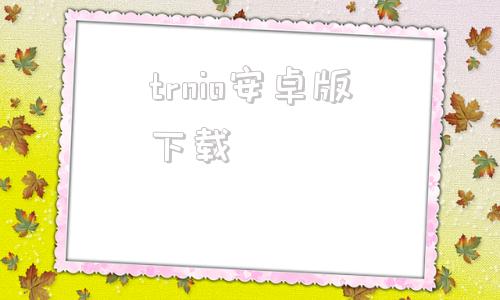 trnio安卓版下载免费外网vqn加速官网