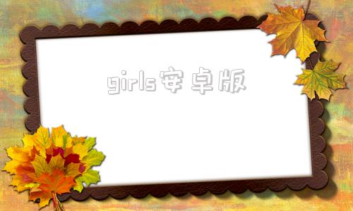 girls安卓版lovesickgirls