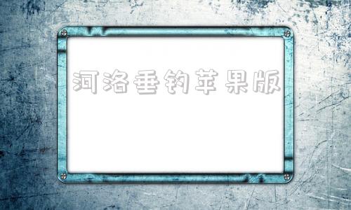 河洛垂钓苹果版开一个钓场大概多少钱