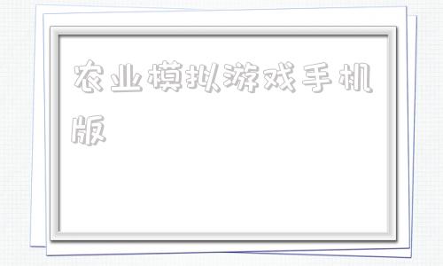 农业模拟游戏手机版模拟游戏大全免费下载