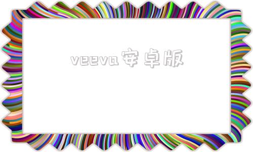 veeva安卓版vegaai安卓版下载-第1张图片-太平洋在线下载