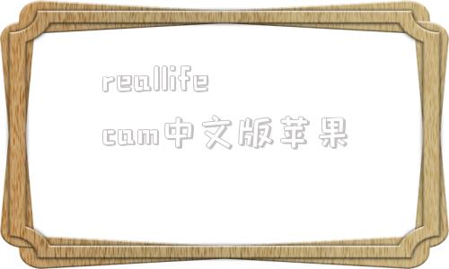 reallifecam中文版苹果kenneth@voyeurism