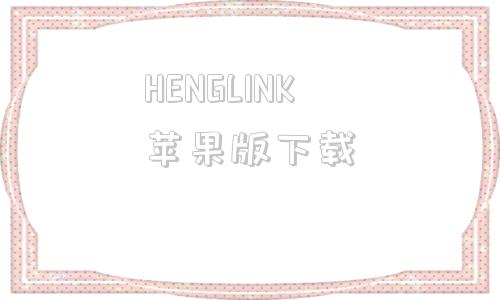 HENGLINK苹果版下载hellotalk苹果版下载