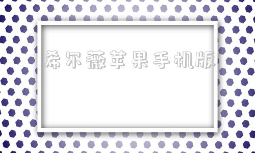 希尔薇苹果手机版希尔魔改版70手机版下载