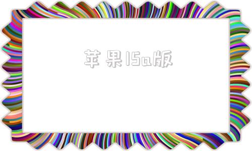 苹果15a版15a13色母