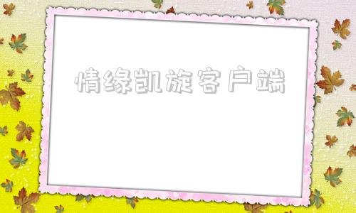 情缘凯旋客户端大航海时代凯旋航线获批复-第1张图片-太平洋在线下载