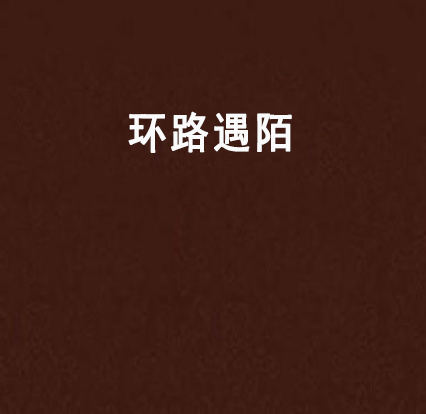 遇陌苹果版遇陌app下载-第1张图片-太平洋在线下载
