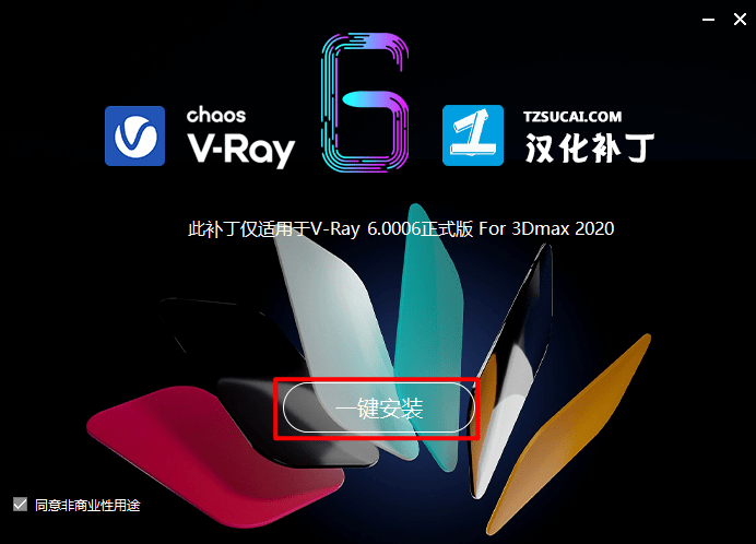 美化包破解版免费下载苹果:Vray 6.00 for 3D MAX(2018-2023) 软件安装教程(含全版本)-第8张图片-太平洋在线下载