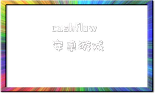 cashflow安卓游戏老鼠赛跑安卓cashflow-第1张图片-太平洋在线下载
