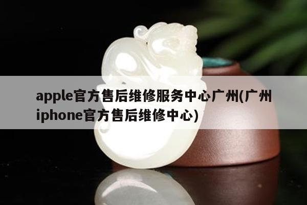 广州苹果手机维修资讯广州苹果手机维修网点查询-第2张图片-太平洋在线下载